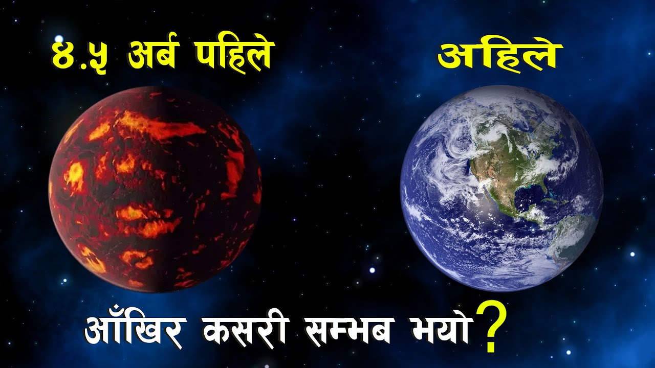 4.5 अर्ब बर्ष अगाडिको पृथ्वी || History of Earth || Bishwa Ghatana