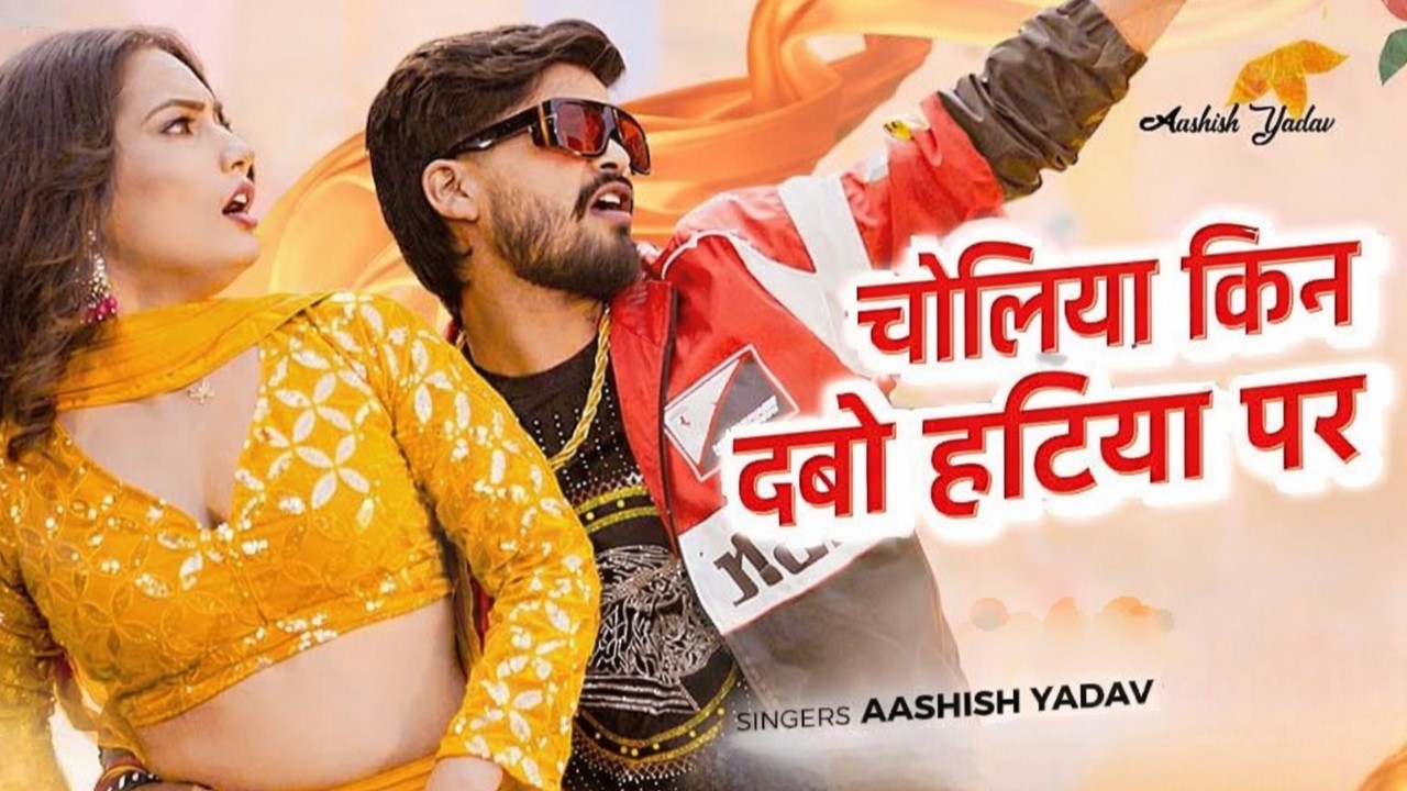 चोलिया किन देबो हटिया पर | #Aashish Yadav | LATEST MAGAHI SONG 2026 | Choliya Kin Debo Hatiya Par Ge