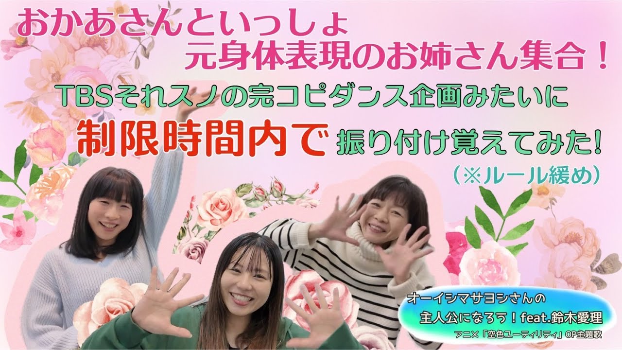 【元身体表現のお姉さん】制限時間内で振り付け覚えてみた！【ダンス】