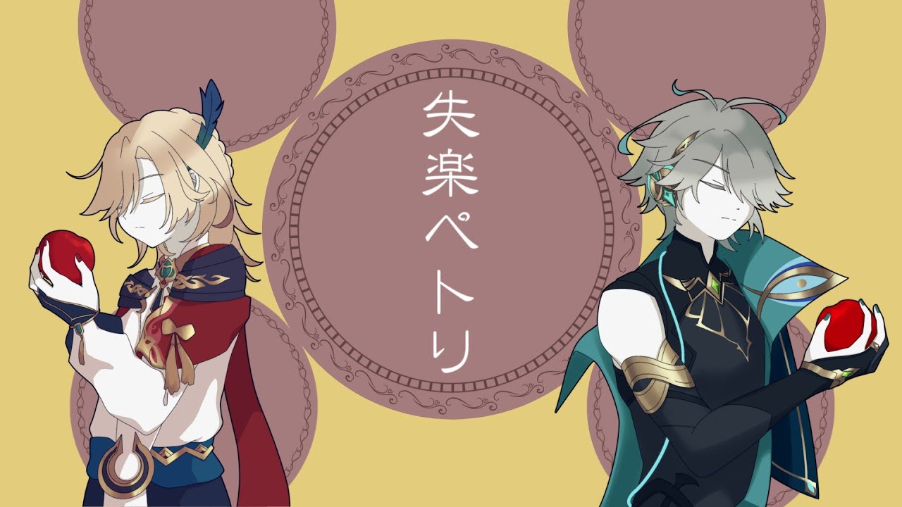 【人力原神】失楽ペトリ【アルハイゼン・カーヴェ/Alhaitham・Kaveh】【Genshin Impact】