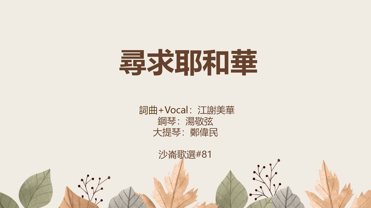 #81尋求耶和華
