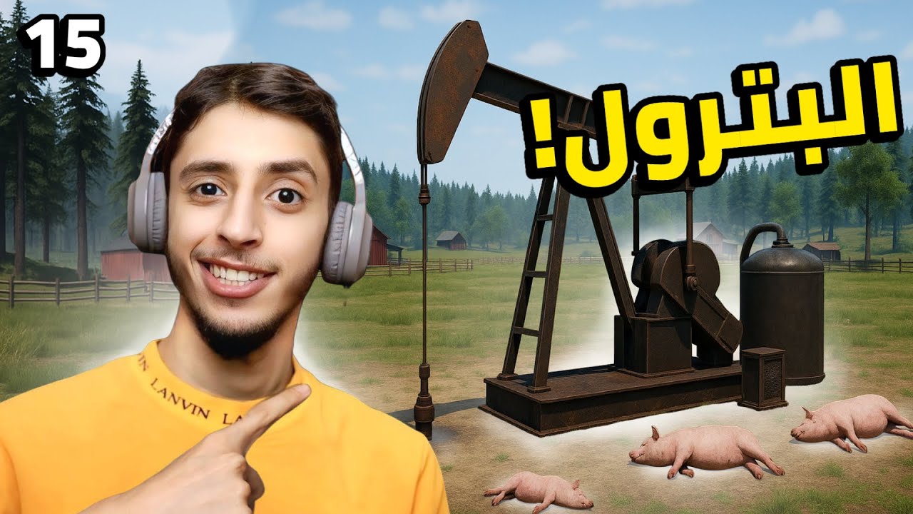 محاكي المزارع #15 | Ranch Simulator