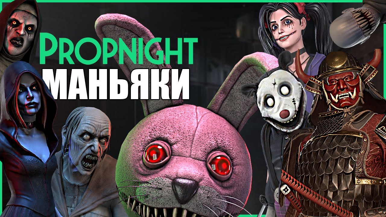 ВСЕ МАНЬЯКИ ПРОПНАЙТ ● Propnight #50 ● ПРОПХАНТ ● ПРОПНАЙТ НА РУССКОМ ● НОВОЕ ОБНОВЛЕНИЕ ПРОПНАЙТ