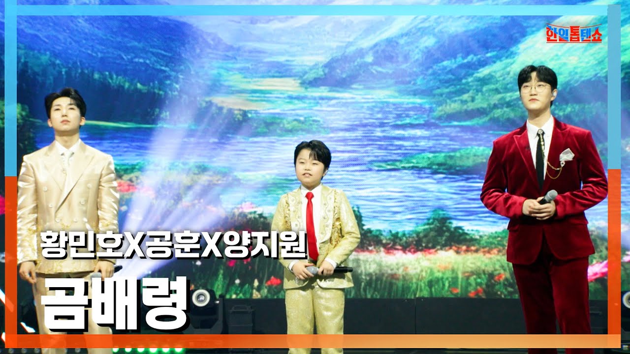 [클린버전] 양지원(ヤンジウォン)X공훈(コンフン)X황민호(ファンミノ) - 곰배령(コンベリョン(コンベ嶺)｜⚡한일톱텐쇼⚡250217