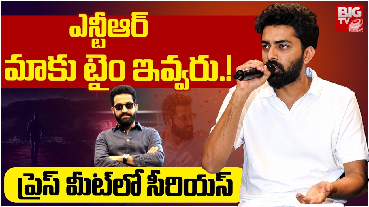 ప్రెస్ మీట్ లో సీరియస్.! | RAW NTR Team About Jr NTR | RAW NTR Press Meet | BIG TV TELUGU