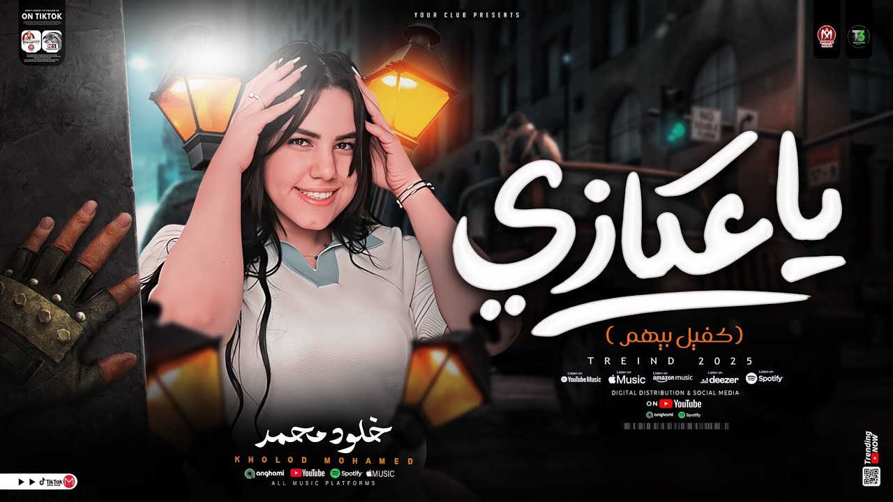 ياعكازي كفيل بيهم [ راحو الصحاب في الشده يابا والدنيا هدتني ] خلود محمد - ترند التيك توك | شعبي 2025