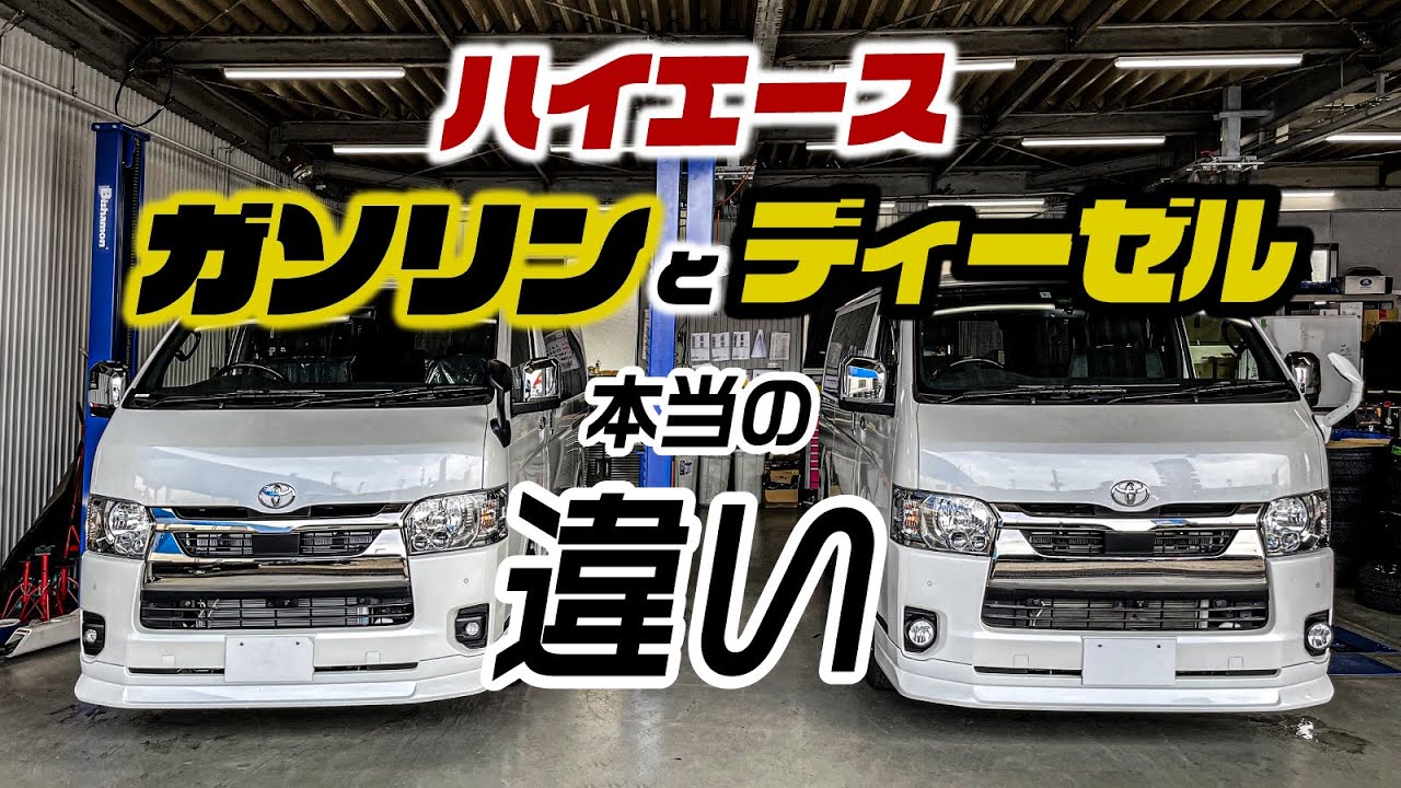 【整備士が解説】ディーゼルハイエースが長く走れるは嘘？ガソリン車との本当の違い。