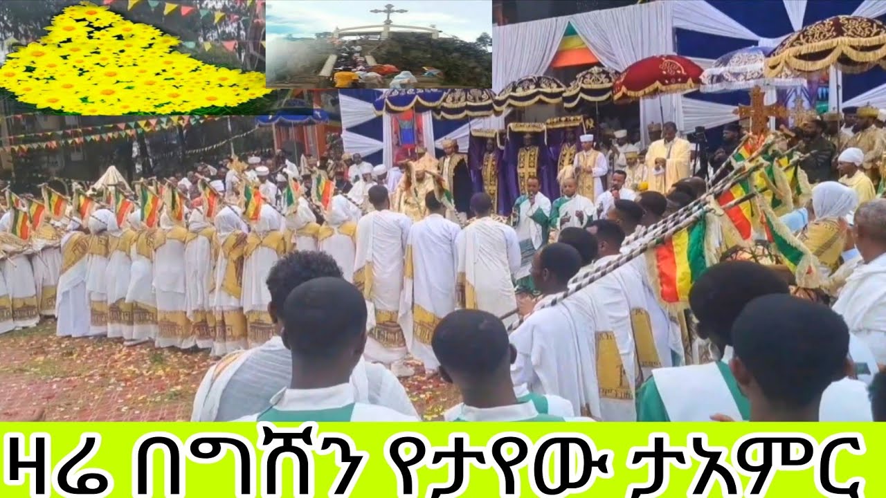 ታአምር ተመልከቱ በግሸን ማርያም የታየውን