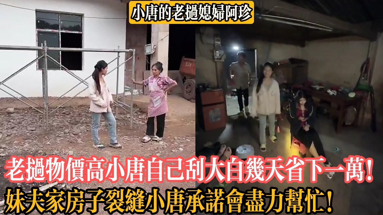 【小唐的老撾媳婦阿珍】老撾物價高小唐自己刮大白幾天省下一萬！妹夫家房子裂縫小唐承諾會盡力幫忙！