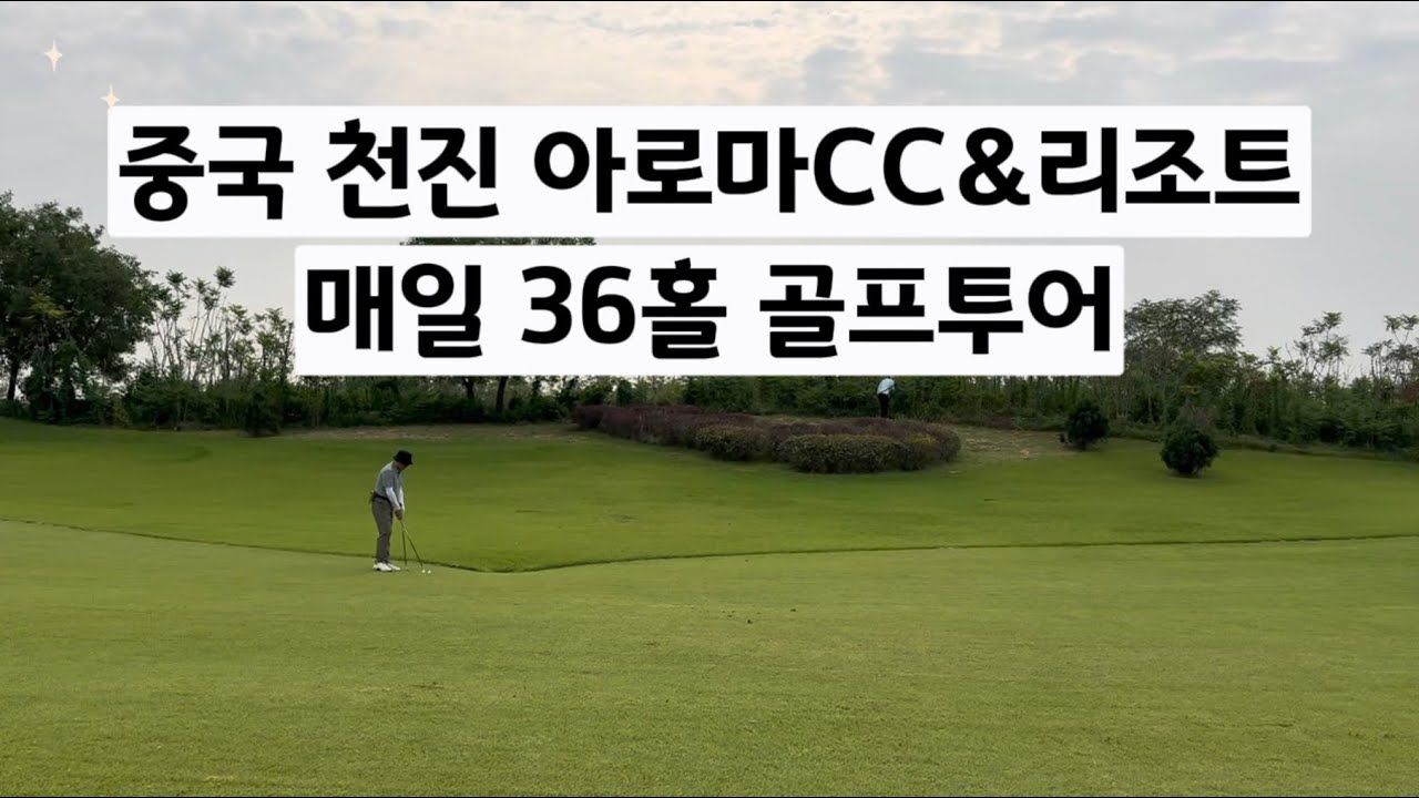 중국골프| 천진(톈진) 아로마 CC+리조트 매일 36홀 골프 투어를 즐겨보세요!