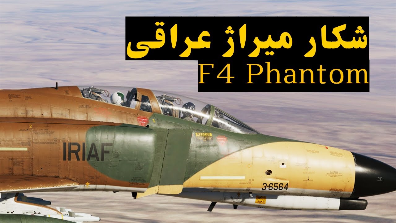 شکار میراژ عراقی توسط فانتوم ایران | رهگیری هدایت‌شده با رادار زمینی | DCS WORLD