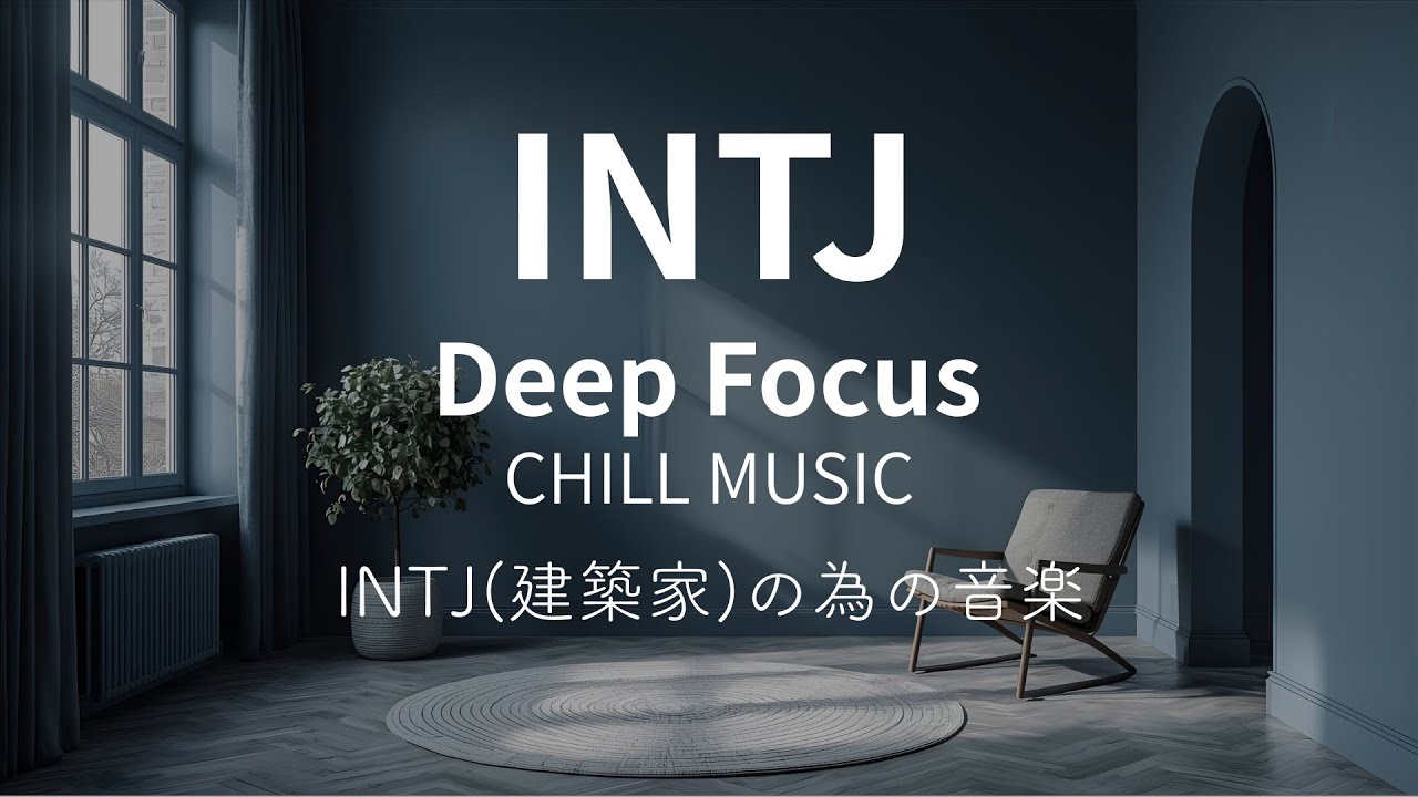 INTJ Chill Music &ndash; Deep Focus & Vision｜INTJのための静かに集中できる音楽