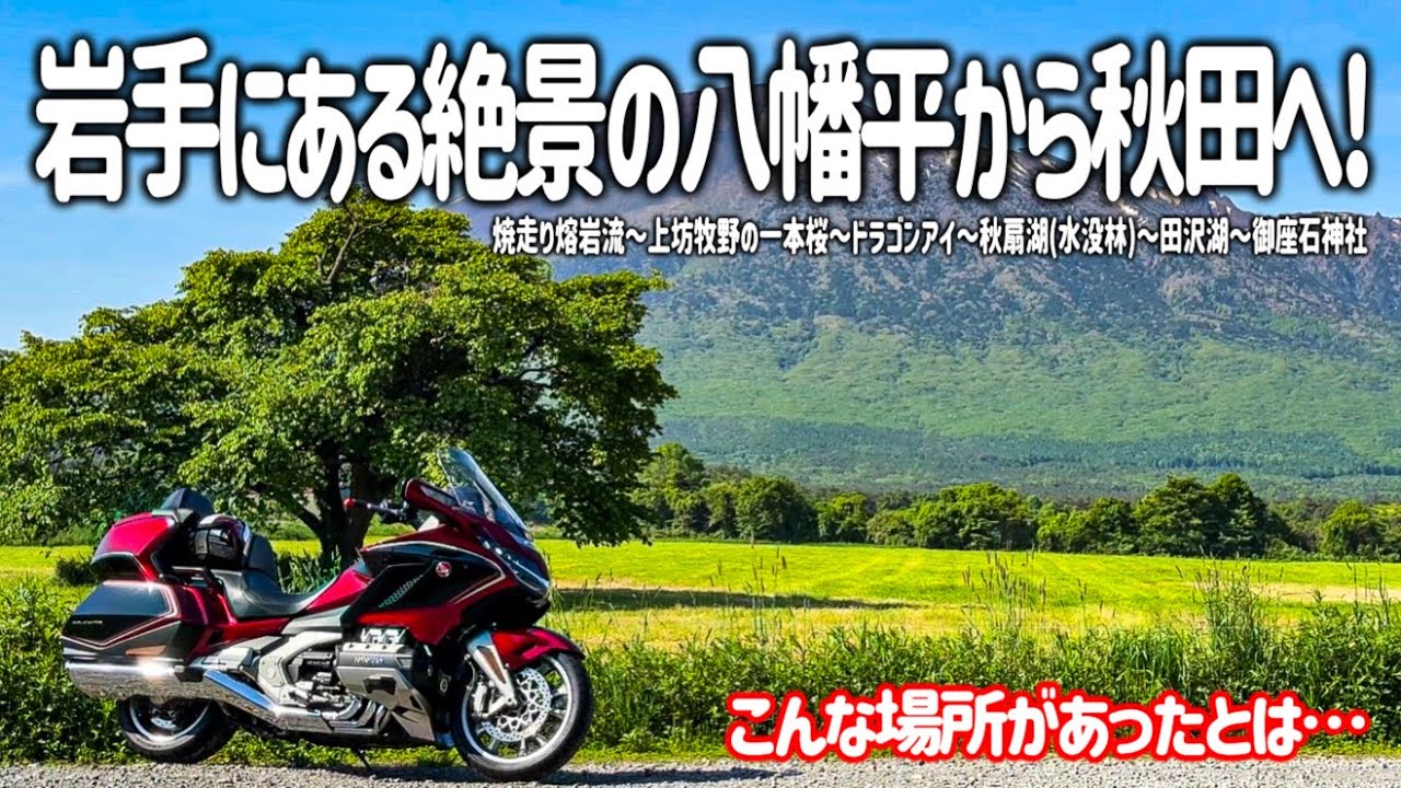 【東北バイク旅】こんな場所があったとは…。岩手にある八幡平周辺の秘境から秋田へ！残雪と新緑の美しい岩手山の大自然とグルメを満喫するツーリング。【HONDA Gold Wing/モトブログ】