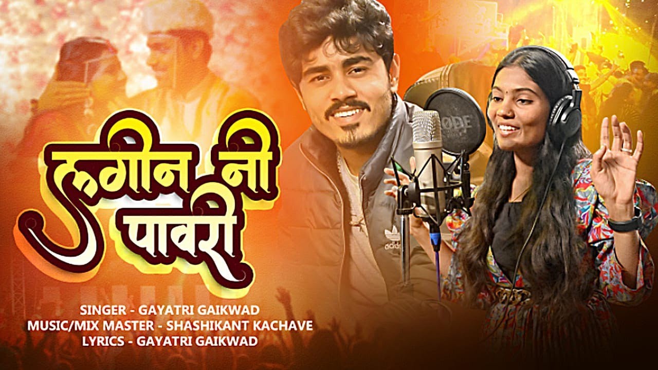 Lagin Ni Pavri| Ahirani Mix Pavri| Geet-Ganga Musical|
