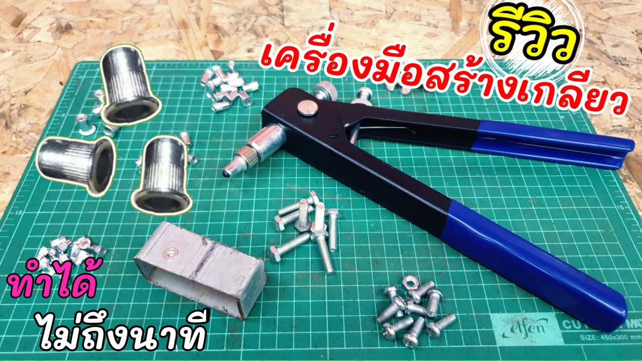 รีวิว คีมย้ำรีเวทนัท..เครื่องมือช่างสำหรับสร้างเกลียว (ที่ง่ายและเร็วที่สุด)