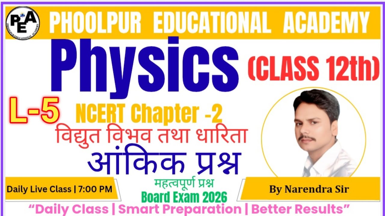 12th physics lec -5 आंकिक प्रश्न