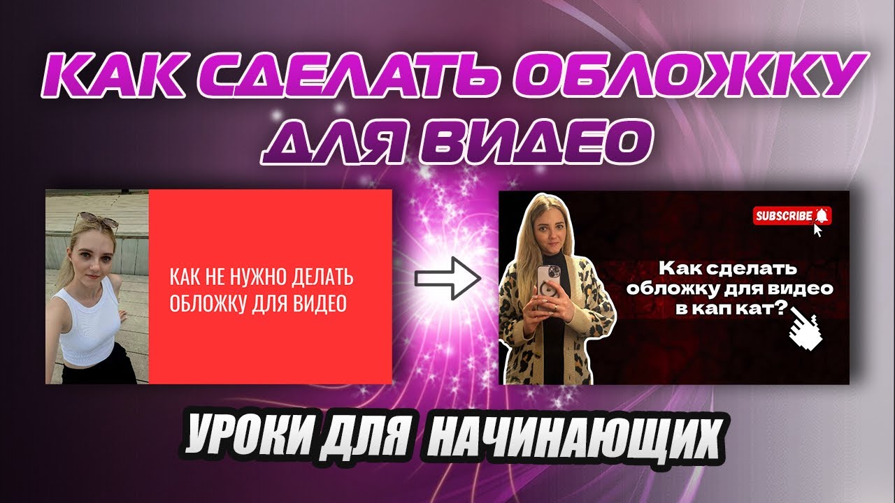 КАК СДЕЛАТЬ ОБЛОЖКУ ДЛЯ ВИДЕО ЗА 5 МИНУТ? УРОКИ ДЛЯ НАЧИНАЮЩИХ