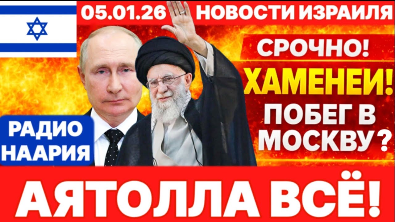 Новости Израиля. СРОЧНО! АЯТОЛЛА ГОТОВ! ПЛАН "Б" Москва! №1175 Радио Наария 