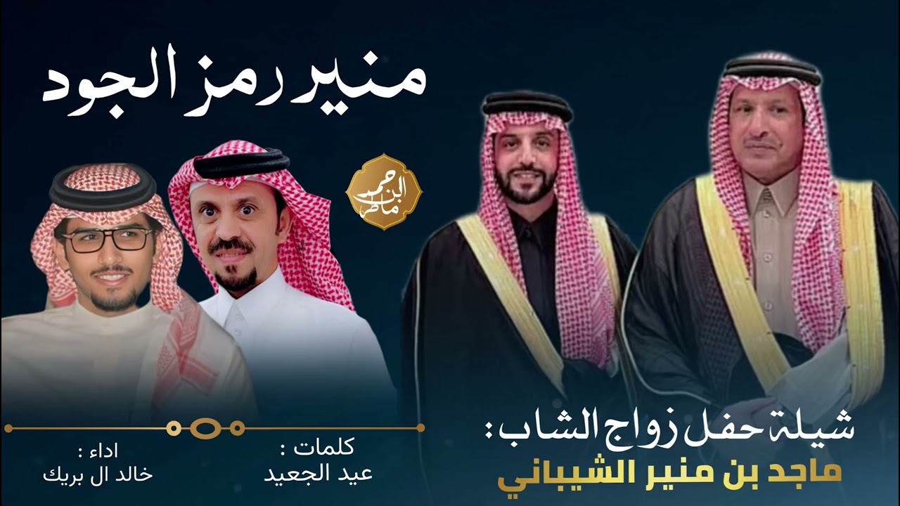 منير رمز الجود || كلمات عيد الجعيد || اداء خالد ال بريك ||