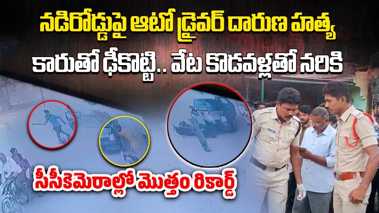 Auto Driver Killed in Broad Daylight, Shocking Incident on Busy Road in Dharmavaram | Samayam Telugu