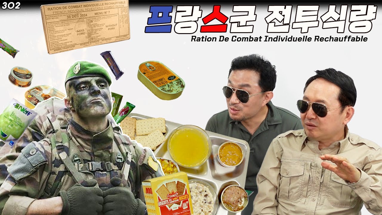 맛으로 난리난 프랑스군 전투식량 먹방! 임용한 박사님과 함께 | 진상도 전투식량 302편