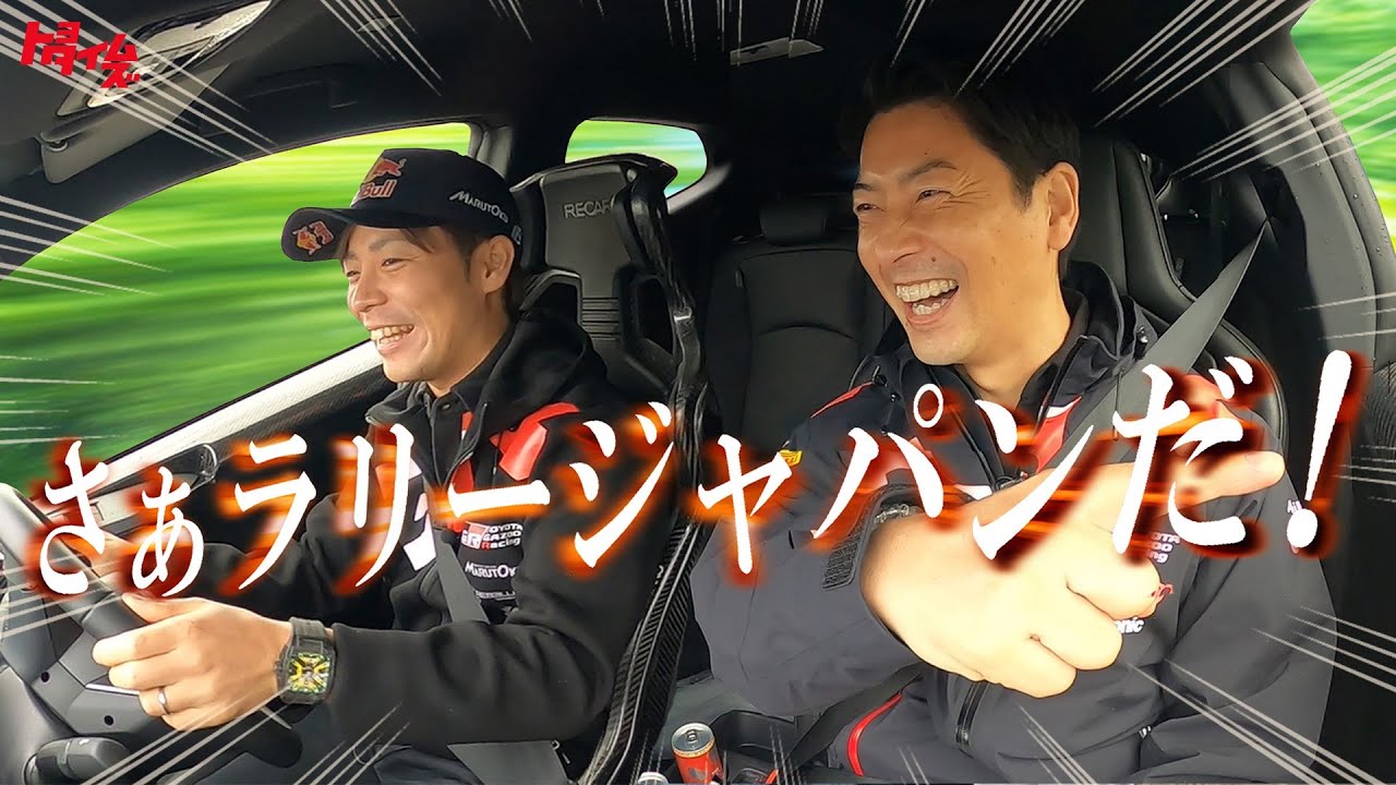 勝田貴元選手とラリージャパン開催地を”愛車”でドライブ【愛知編】〇〇の目の前で…〇〇を食べながら…誰でも楽しめる”隠れ観戦スポット”をご紹介します｜トヨタイムズ
