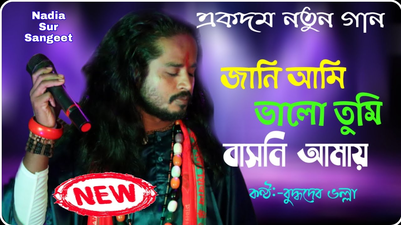 আমি জানি ভালো তুমি বসনি আমায় | বুদ্ধদেব ভল্লা | Jani Ami Valo tumi Basoni amai | Buddhadeeb Volla