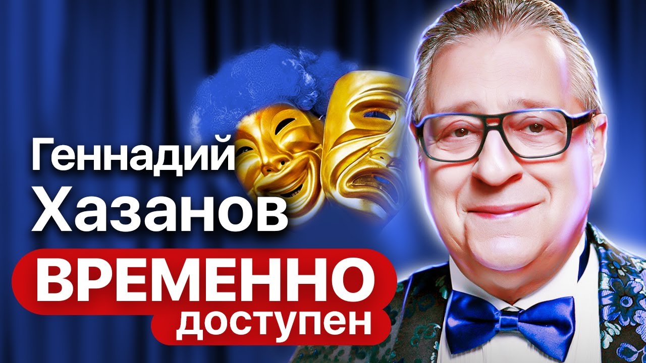 Геннадий Хазанов о страхах, антисемитизме и российской идеологии