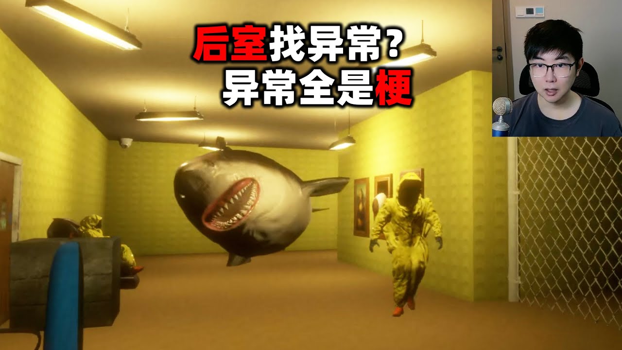后室题材找异常游戏，这个游戏异常全都是梗？ 《BACKROOM LOOP》