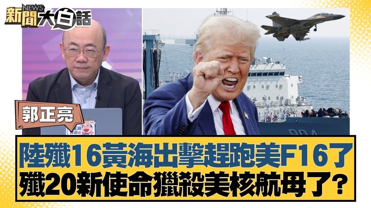 陸殲16黃海出擊趕跑美F16了 殲20新使命獵殺美核航母了？【#新聞大白話】#郭正亮 #李大中 #嚴震生
