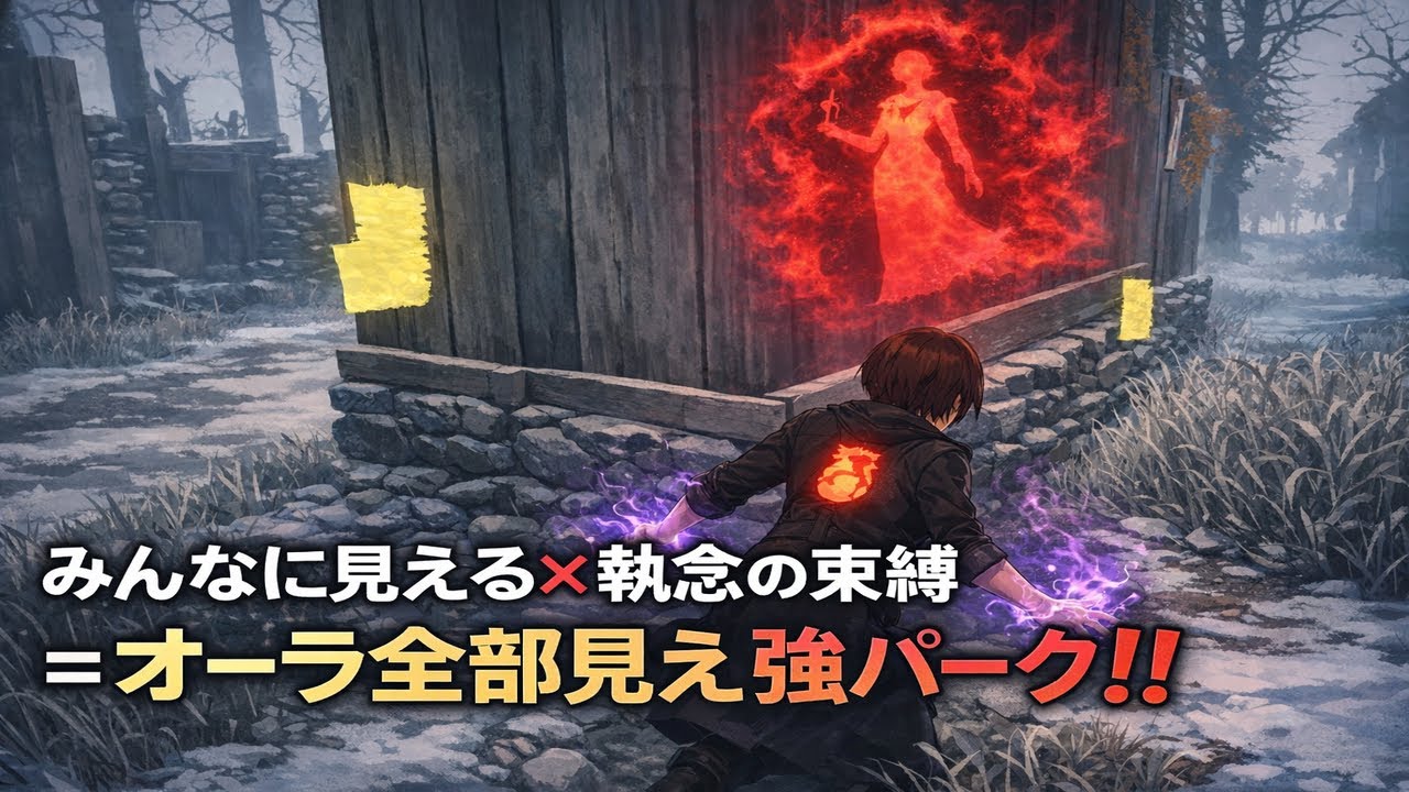 DBD　みんなに見える×執念の束縛＝オーラ見え見え強パーク！