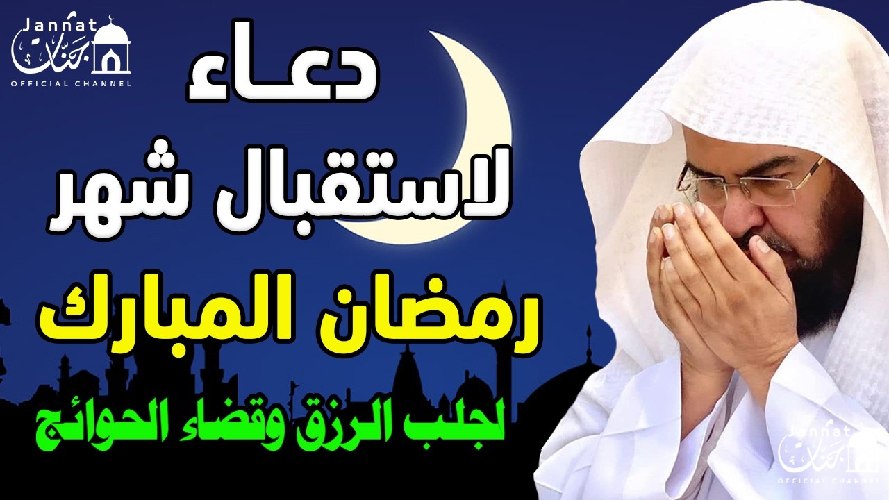 دعاء خاشع في شهر رمضان المستجاب دعاء استقبال شهر رمضان | فرج ورزق قريب وتغيير للأقدار بإذن الله