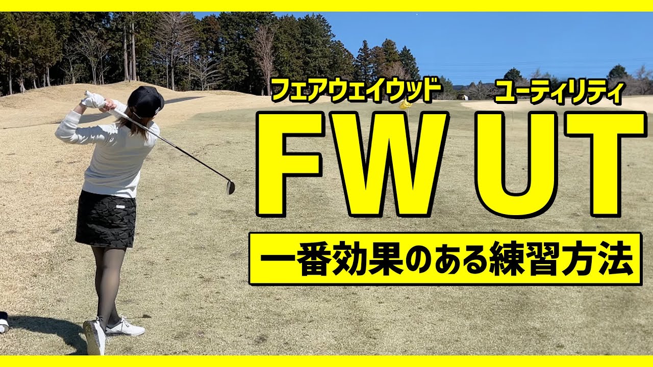 【やって良かった】フェアウェイウッド・ユーティリティが簡単になる練習法【中・上級者向け】