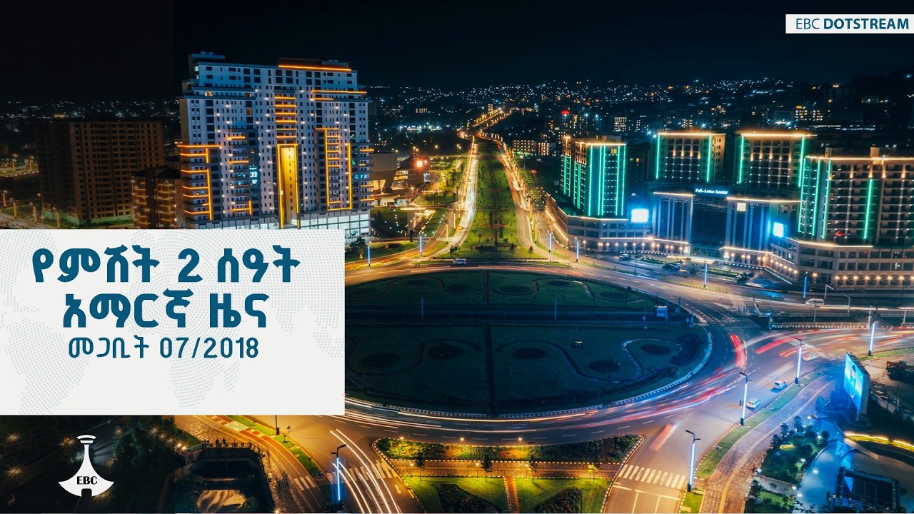 የምሽት 2 ሰዓት አማርኛ ዜና … መጋቢት 07/2018 ዓ.ም  |ETV | EBC | EBCDOTSTREAM