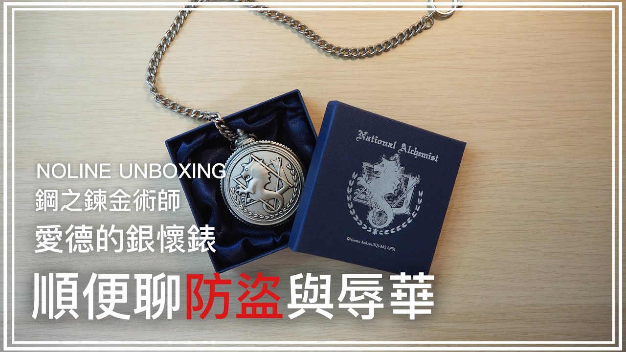 玩具開箱、荒川弘的防盜與辱華｜《鋼之鍊金術師》愛德的銀懷錶｜Noline Unboxing