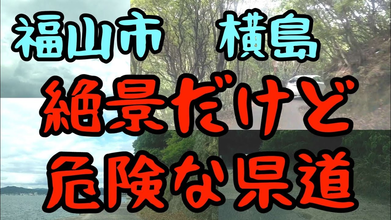 【福山】ハンドル操作ミスしたら海へダイブ！広島県福山市横島を一周する県道を走ってみた Japan Drive  Hiroshima Fukuyama city