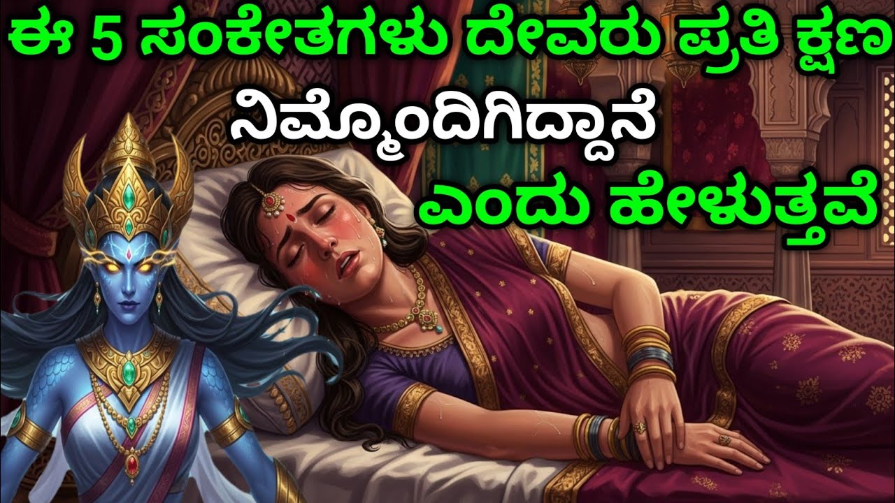 ಈ 5 ಸಂಕೇತಗಳು ದೇವರು ಪ್ರತಿ ಕ್ಷಣ ನಿಮ್ಮೊಂದಿಗಿದ್ದಾನೆ ಎಂದು ಹೇಳ| Kannada story | motivational story kannada