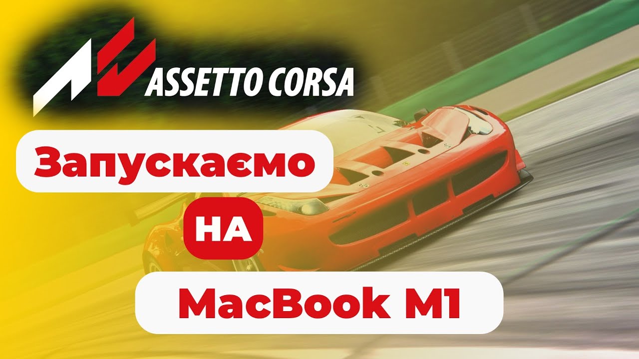 Assetto Corsa на MacOS. Гайд як встановити steam версію через Whisky на MacBook M1