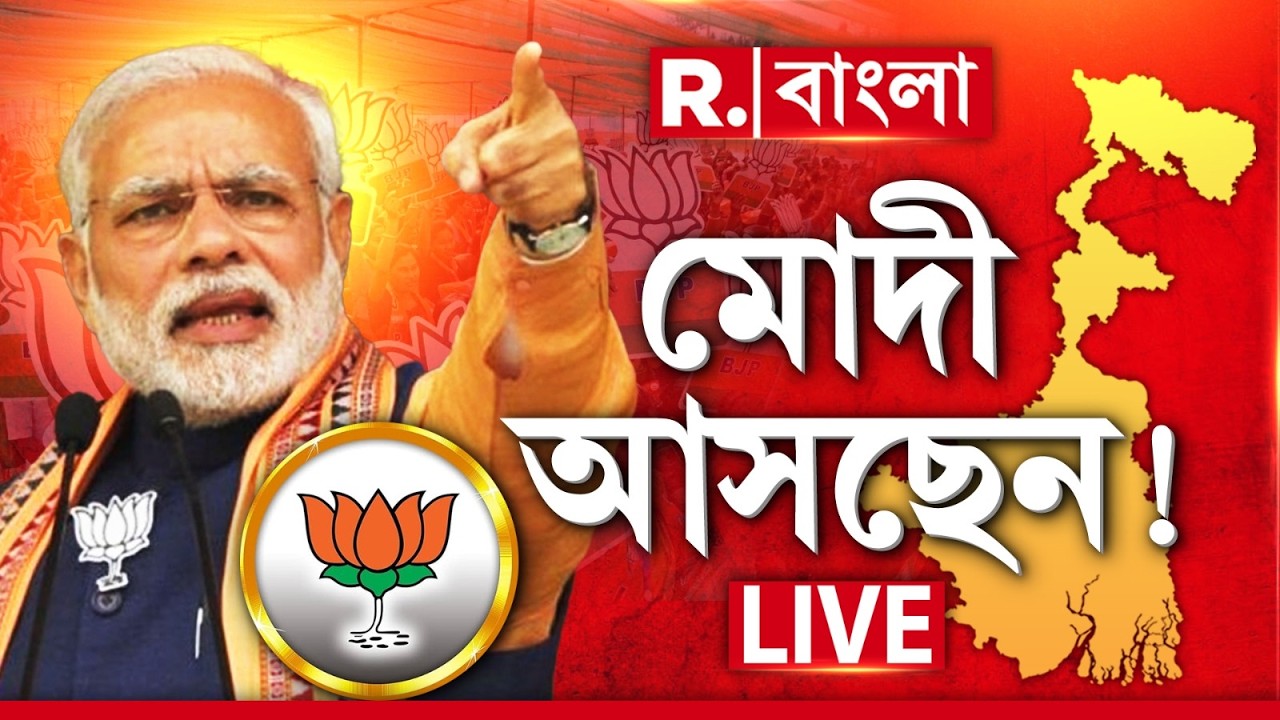 Narendra Modi LIVE | মোদী আসছেন বঙ্গে! পাল্টে দেবেন সব সিদ্ধান্ত?| Republic Bangla | Bengal Politics