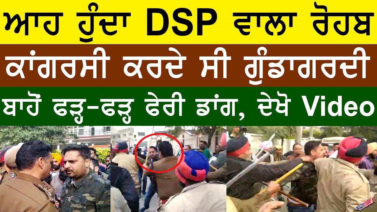 ਆਹ ਹੁੰਦਾ DSP ਵਾਲਾ ਰੋਹਬ | Ludhiana | Youth Congress Election | Viral Video