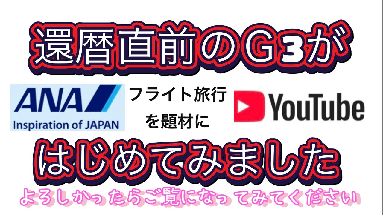 2025Flight001  本年初フライトは羽田から岡山へANAプレミアムクラス搭乗で老親介護のため帰省、機材はBoeing767-300国際線仕様
