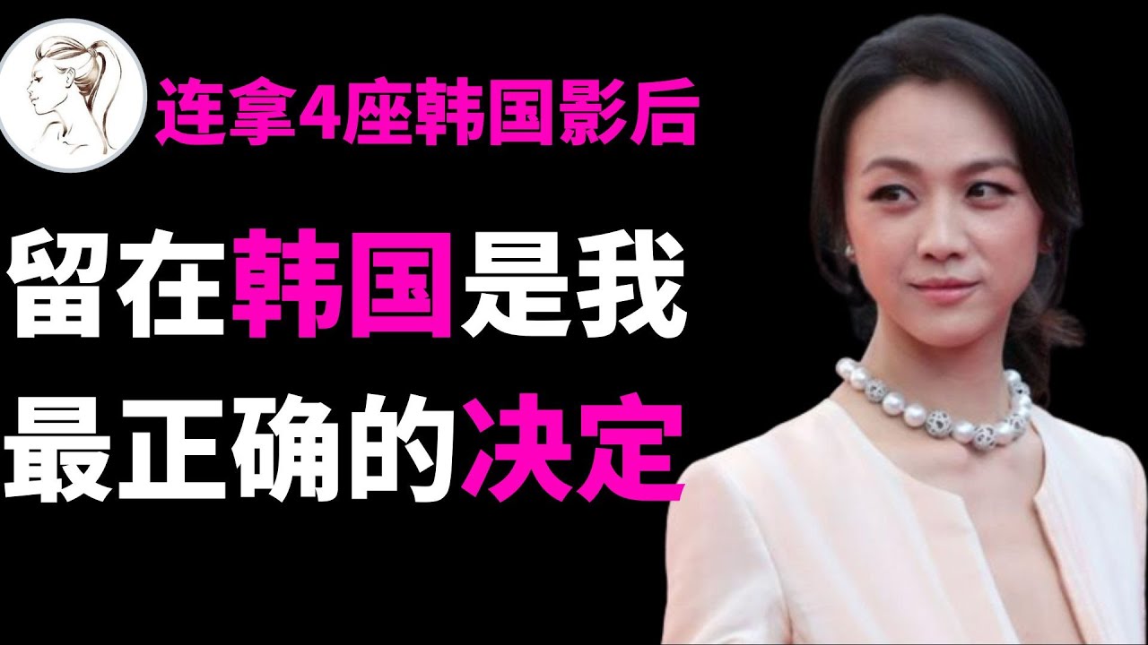 汤唯杀疯了！一个月连得四个韩国影后！首位青龙奖影后！代表作终于不只有色戒了！汤唯：留在韩国是我最正确的决定！【分手的决心】