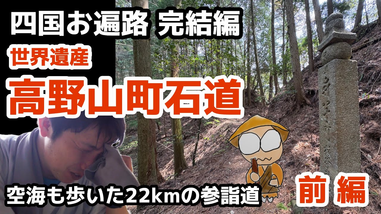 高野山町石道を歩く-前編【四国お遍路 完結編】