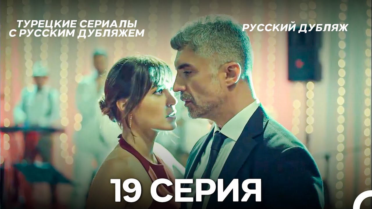 Стамбульская Невеста 19. Серия (Русский Дубляж)