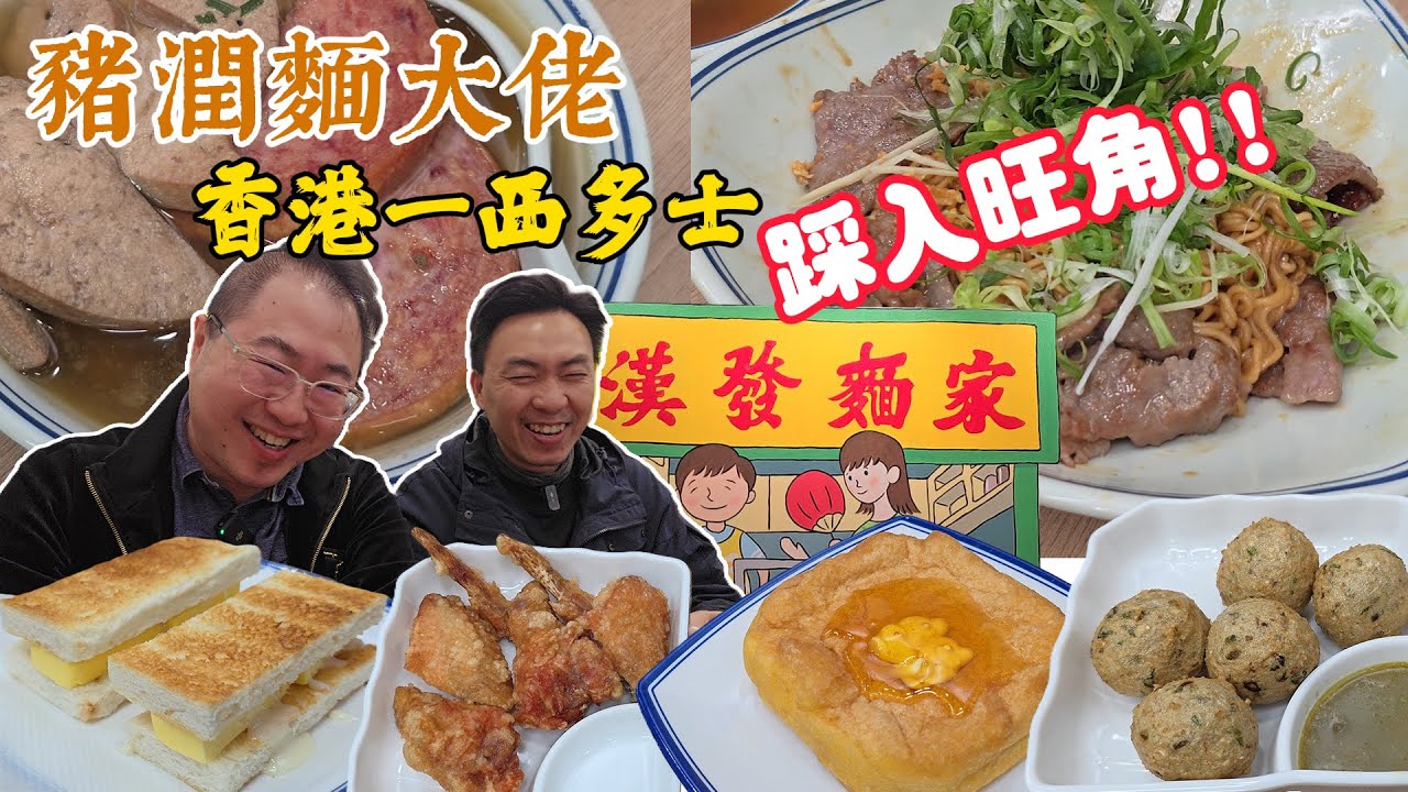 [飲食奇文] EP67 食豬膶麵唔使再排十九幾個字了? 豬膶麵一哥踩入彌敦道!