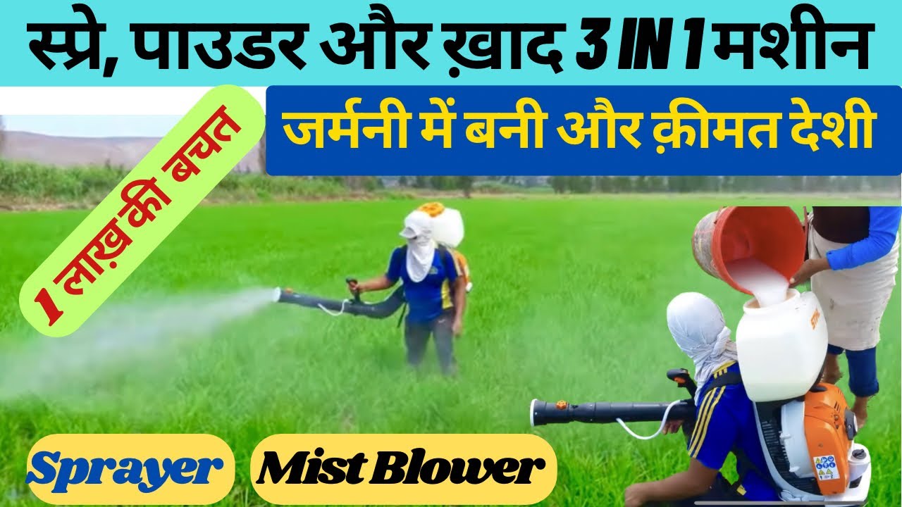 स्प्रे, पॉउडर और ख़ाद छिड़कना सभी तरह के काम करेगी ये अकेली मशीन || Mist blower + Spray Pump