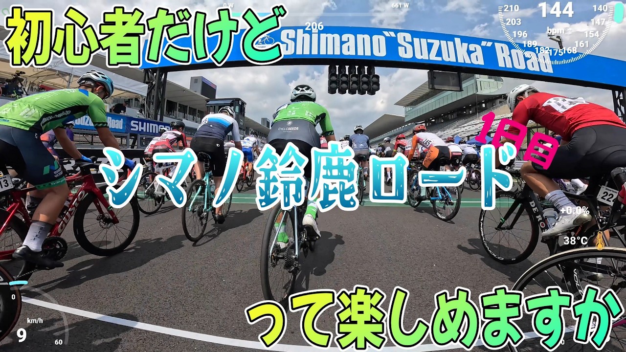 【3周の部】レース初心者だけどシマノ鈴鹿ロードって楽しめますか【ウィーラースクール・2時間エンデュランス】