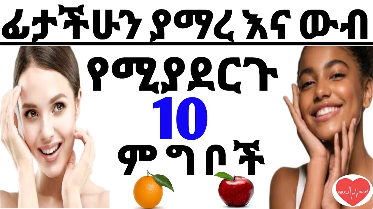 ለፊት ውበት እና ለቆዳ ጤንነት አስር ጠቃሚ ምግቦች | Foods for beautiful face and healthy skin
