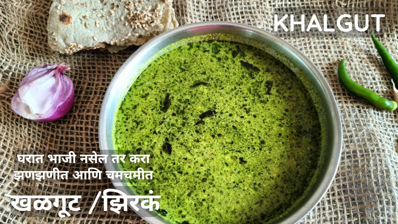खळगूट | झिरकं रेसिपी मराठी बाय कांचन बापट रेसिपीज | khalgut recipe by kanchan bapat recipes | zirka|
