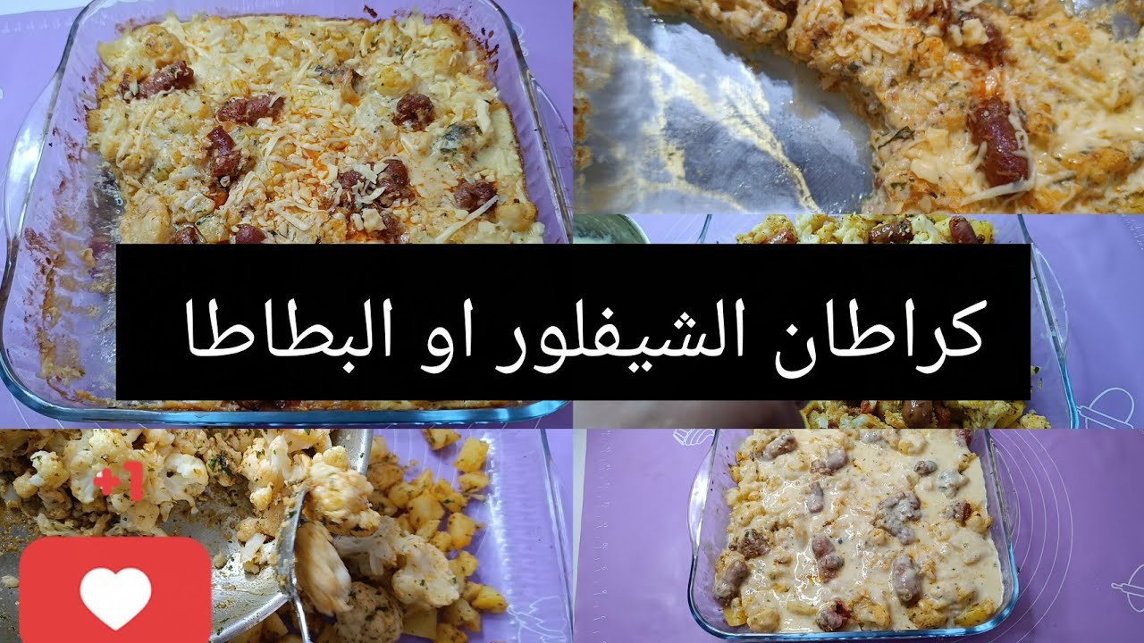 عندك الشيفلور ديري هد الكرطان البنين🍲🍲😋😋😋